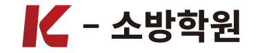 K소방학원